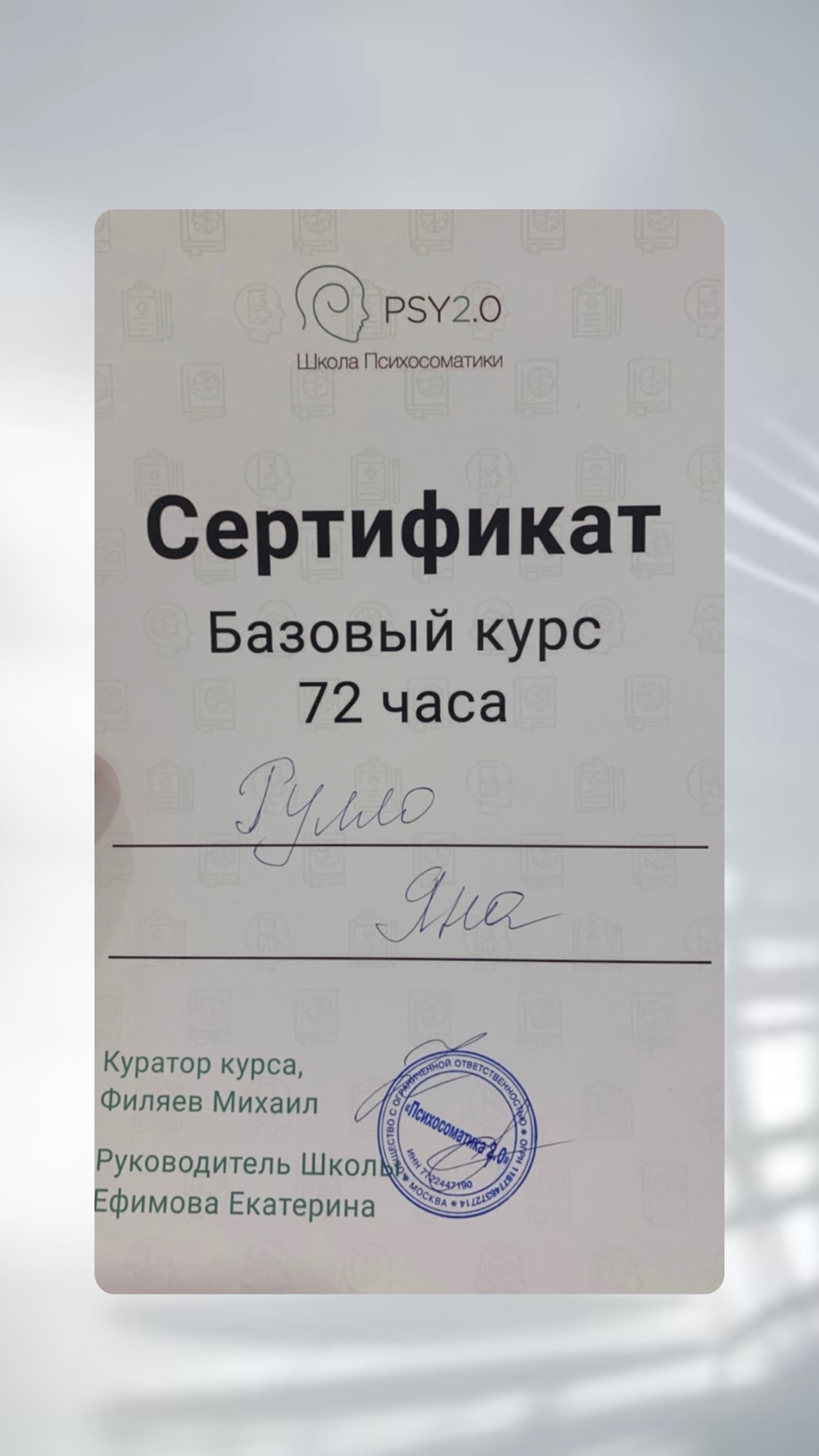 Сертификат PSY2.0, базовый курс, 72 часа