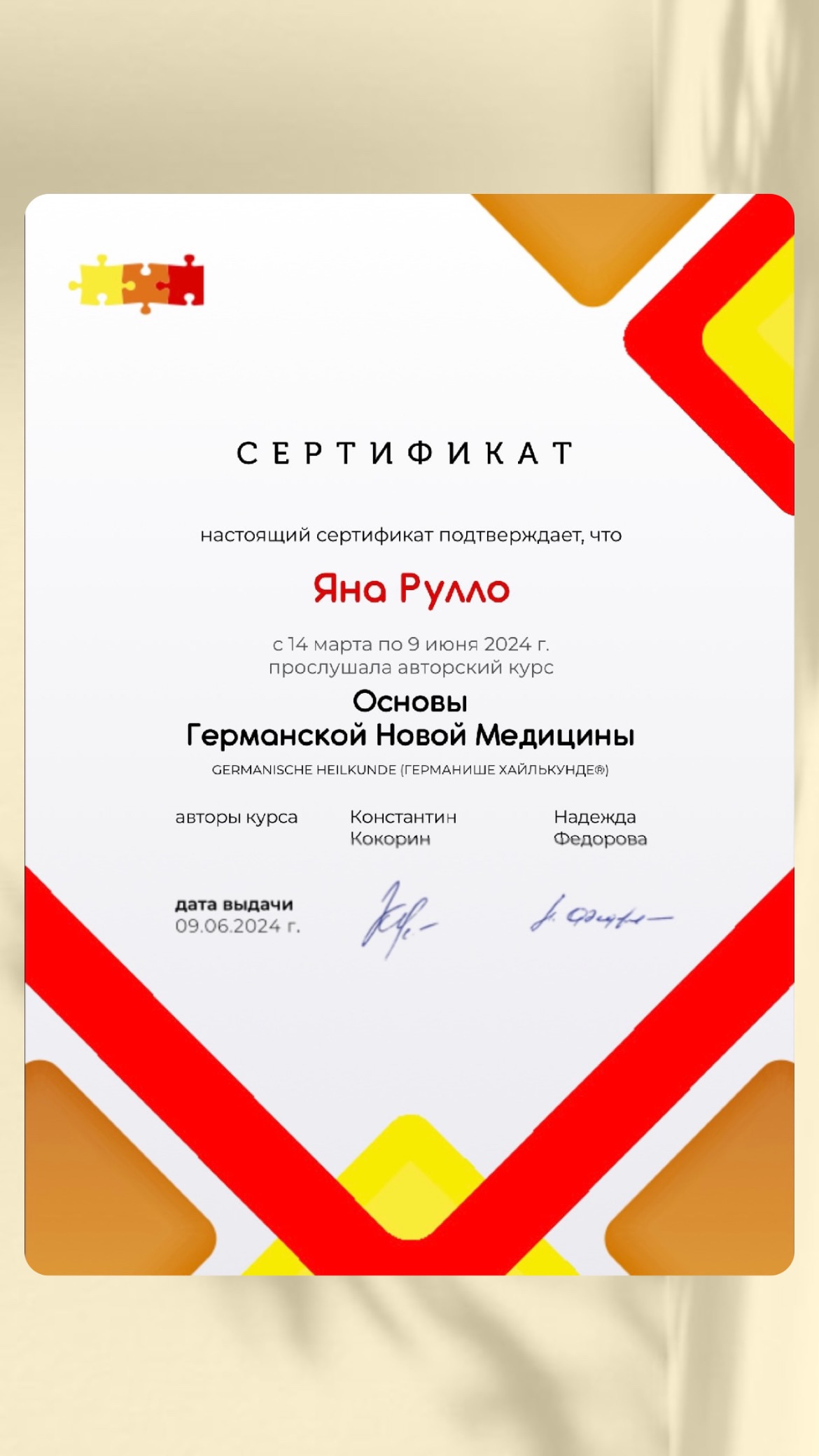 Сертификат курса Основы Германской Новой Медицины